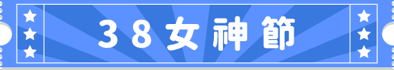 38女神節