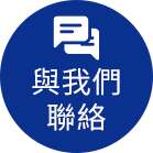與我們聯絡