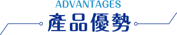 產品優勢