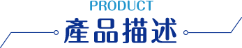產品描述