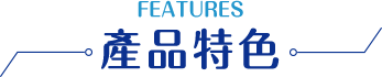 產品特色