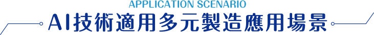 AI技術導入多元製造應用場景