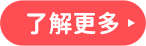 了解更多