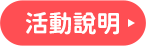 活動說明
