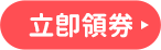 立即領券