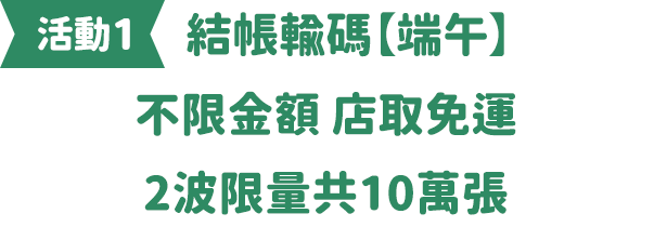 結帳輸碼【端午】不限金額 店取免運 2波限量共10萬張