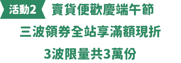 賣貨便歡慶端午節三波領券全站享滿額現折，3波限量共10萬份