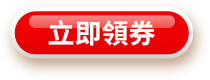 立即領券