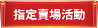 指定賣場活動