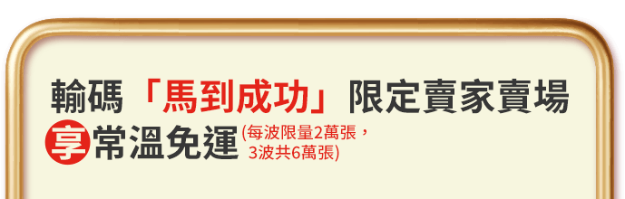 輸碼「馬到成功」限定賣家賣家享常溫免運
