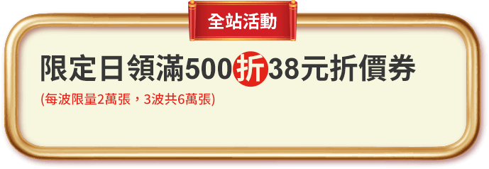 限定日領滿500折38元折價券