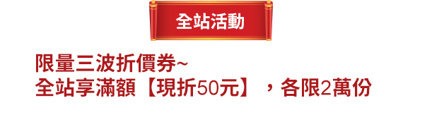 限量三波折價券，全站享滿額現折50元，各限2萬份